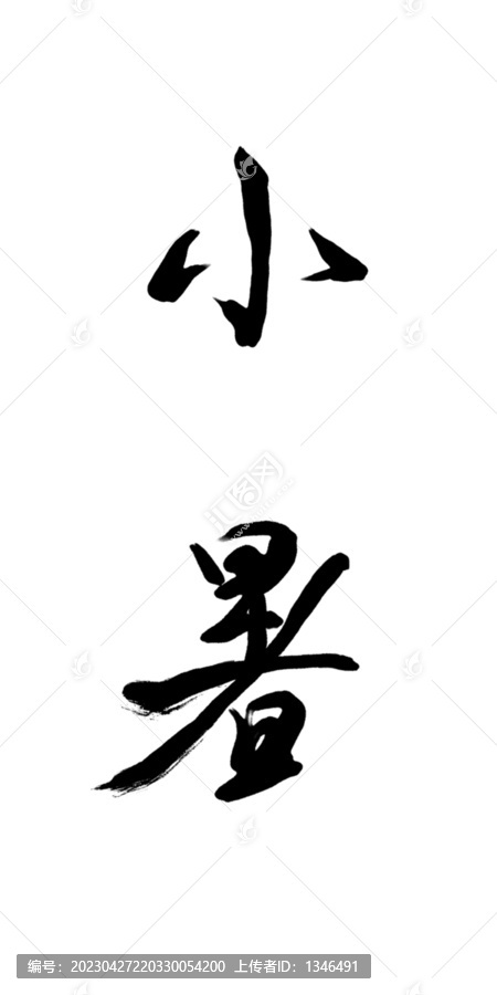 小暑毛笔字书法字PNG免抠