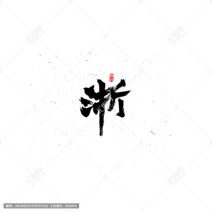 浙书法字