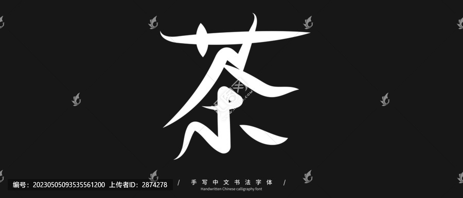 茶手写字