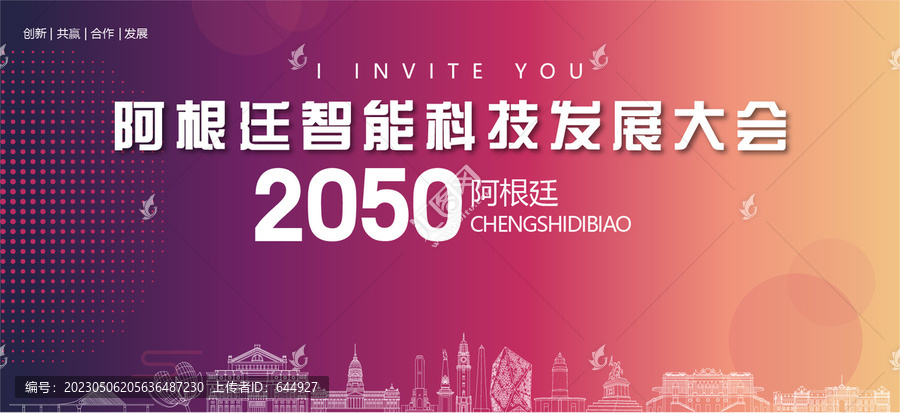 阿根廷智能科技发展大会