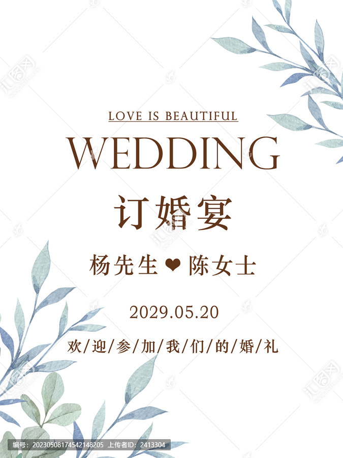 小清新订婚结婚海报