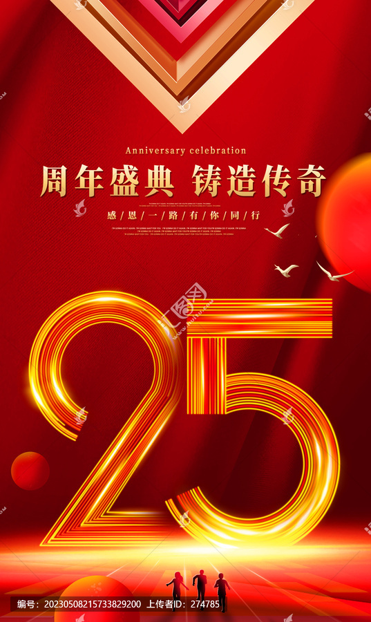 25周年庆