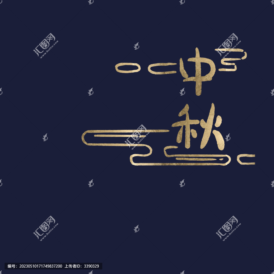 中秋插画手写字体