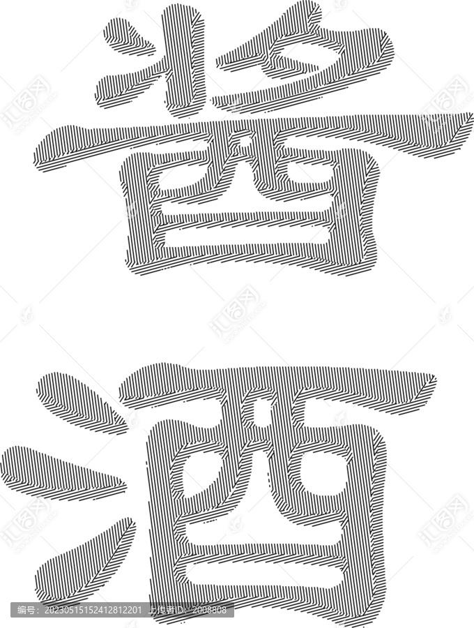 酱酒字折光纹