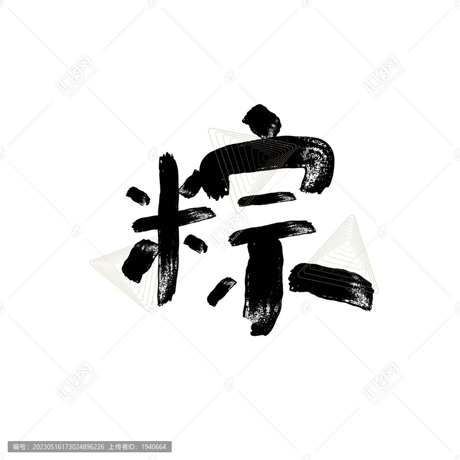 粽字矢量