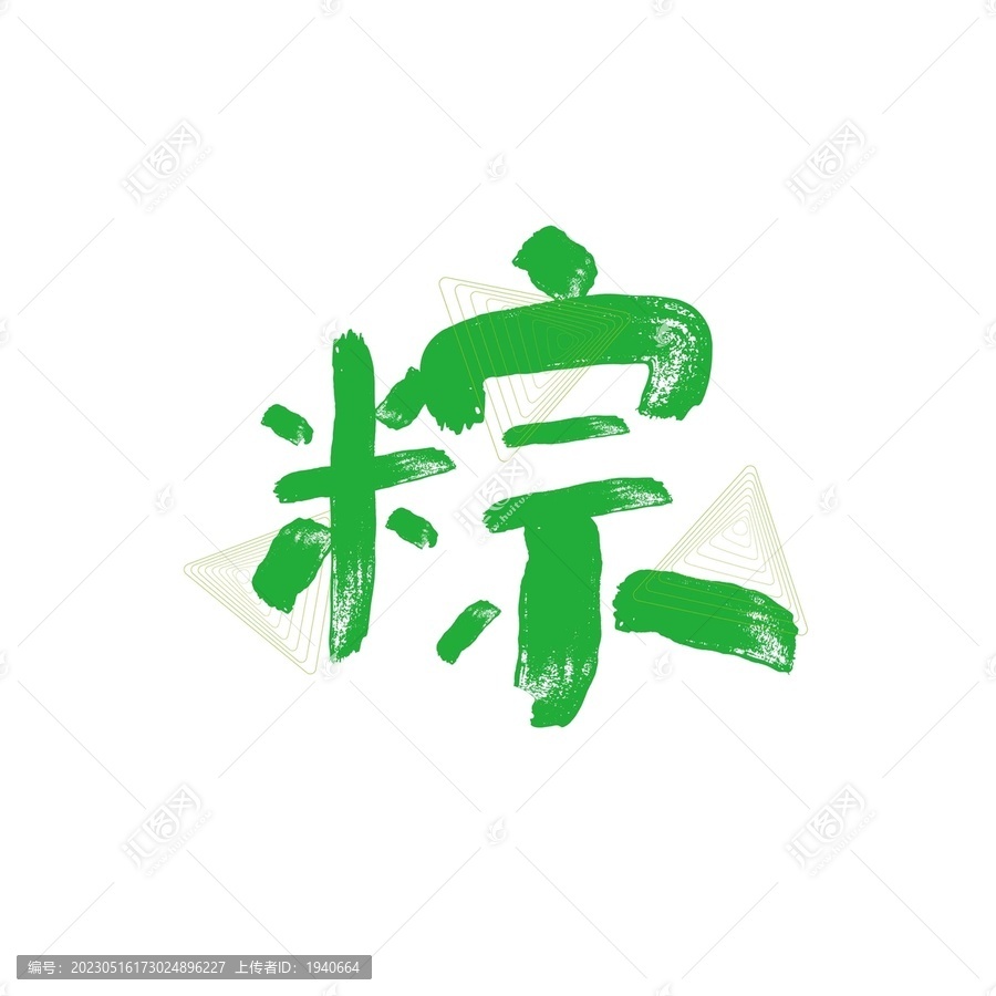 粽字矢量书法