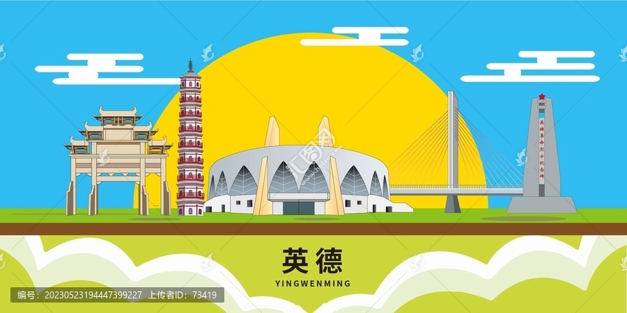 英德市地标建筑城市形象海报