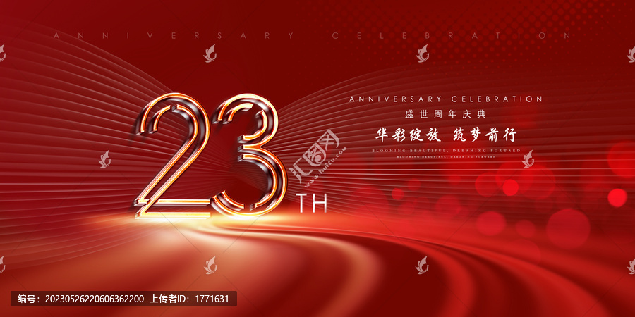 23周年庆