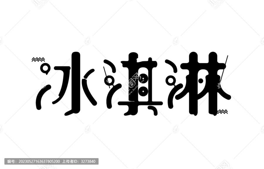 冰淇淋字体设计