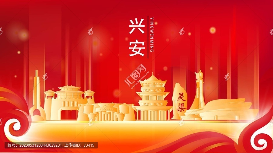 兴安县红色城市地标背景海报