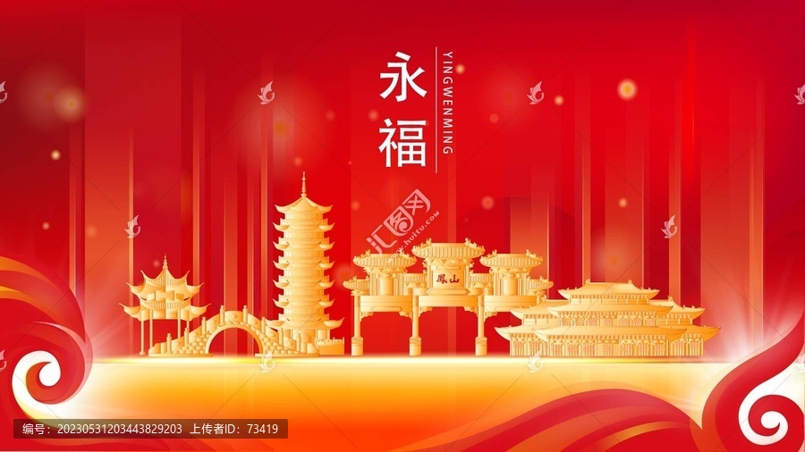 永福县红色城市地标背景海报