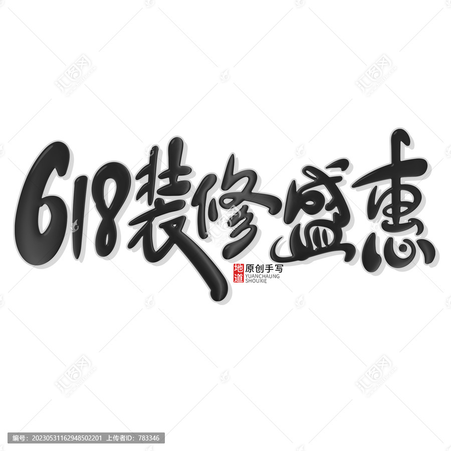 618装修盛惠