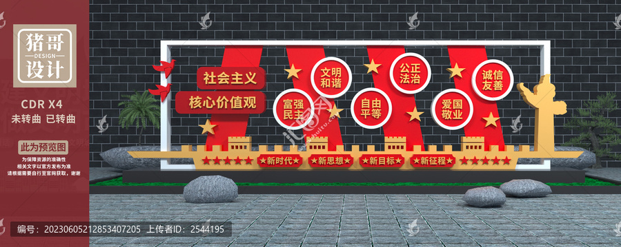 社会主义核心价值观雕塑