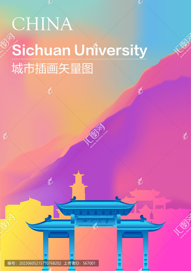 时尚四川大学插画