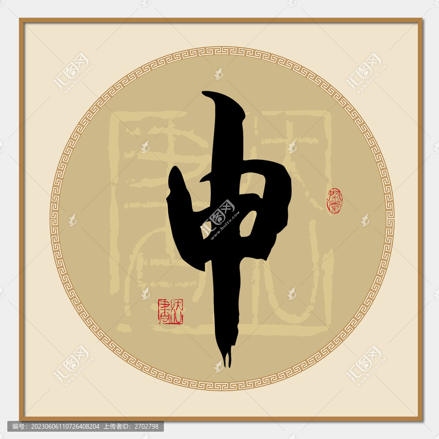 申字