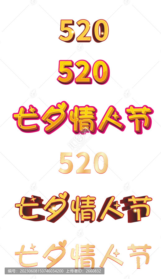 520七夕情人节主题字