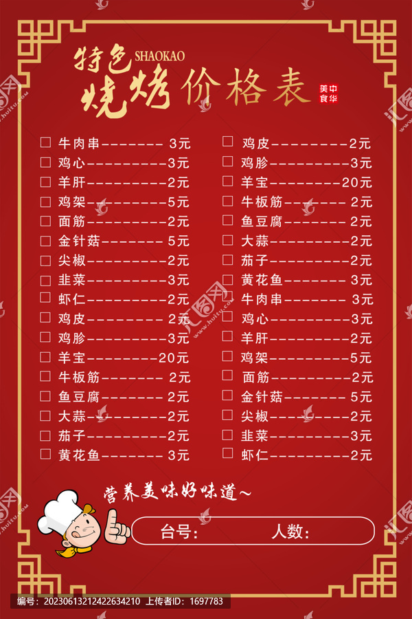 烧烤价格表