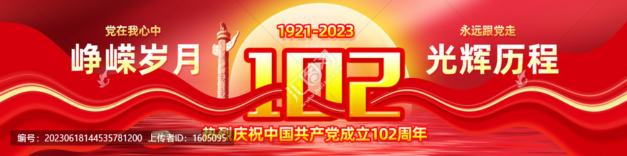 庆祝成立党102周年宣传展板