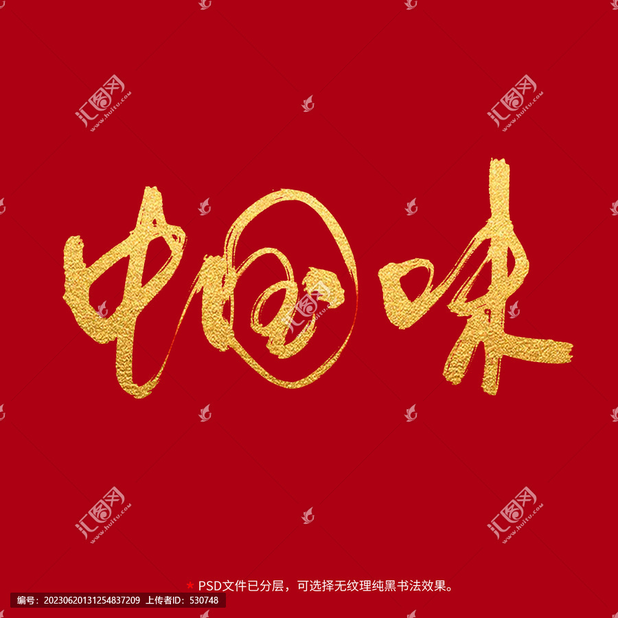 中国味书法毛笔字设计