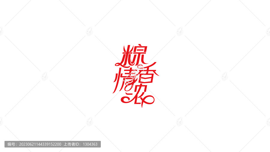 粽香情浓创意字体设计