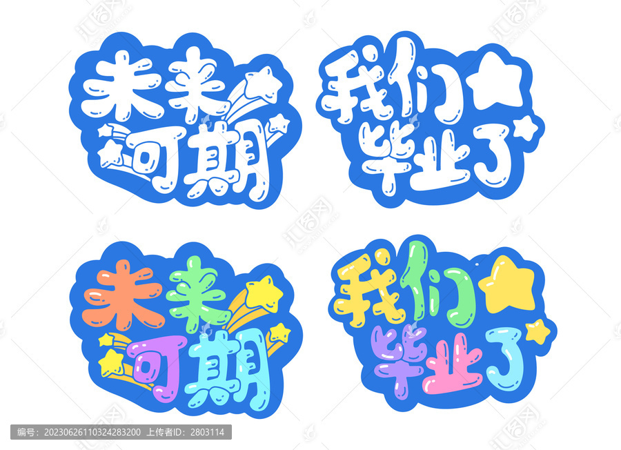 我们毕业了艺术文字设计