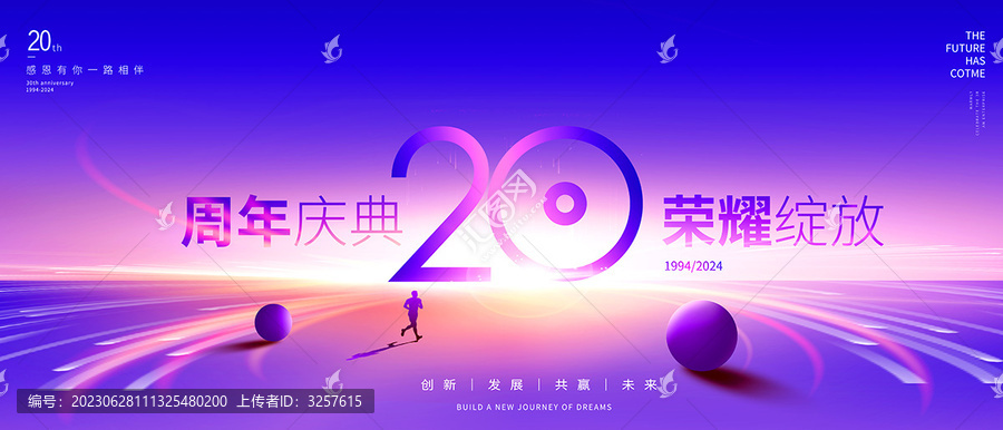 20周年庆