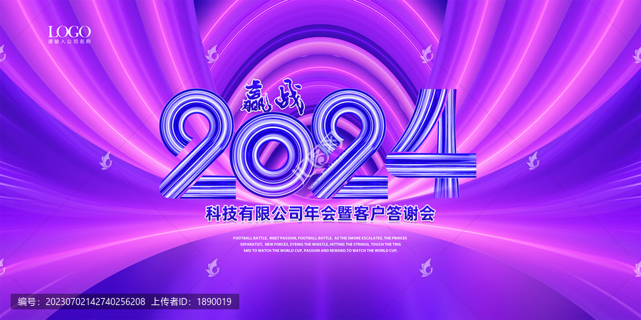 赢战2024企业年会背景