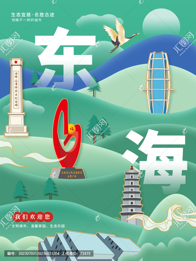 东海县生态绿色城市海报展板