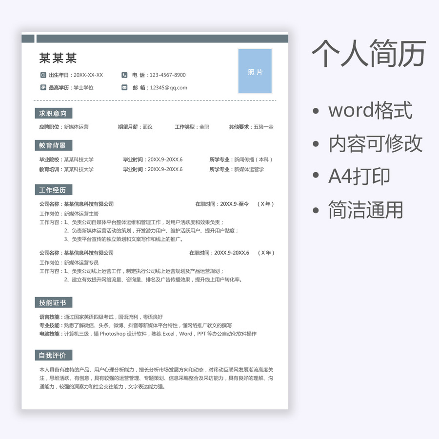 通用简历新媒体运营求职简历