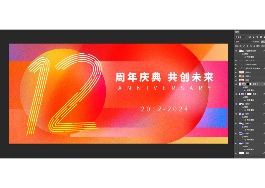 12周年庆典