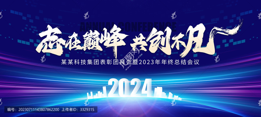 2024蓝色年会会议背景板