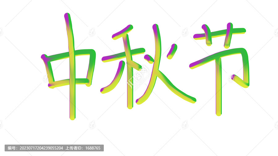 中秋节字体