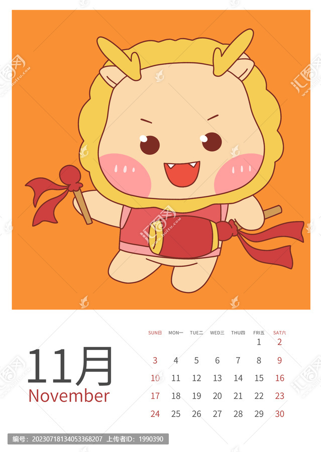 11月2024龙年月历可爱龙