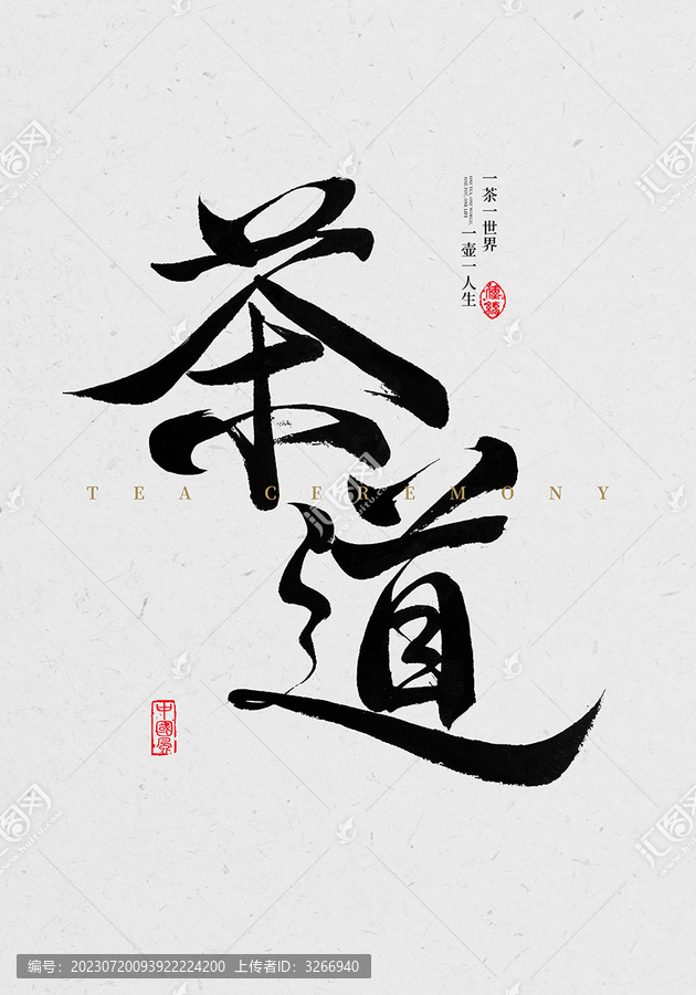 茶道毛笔字