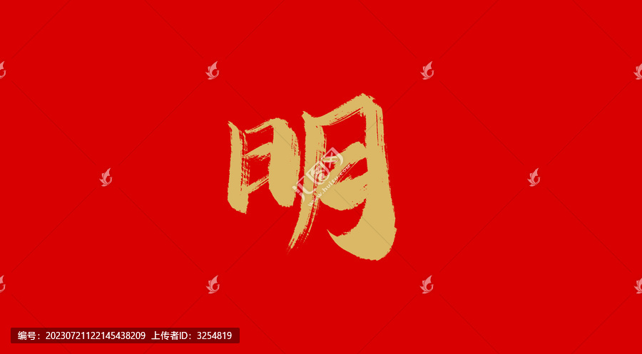 明