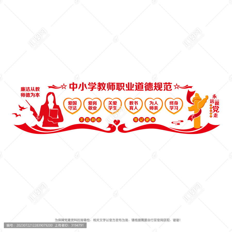 中小学教师职业道德规范