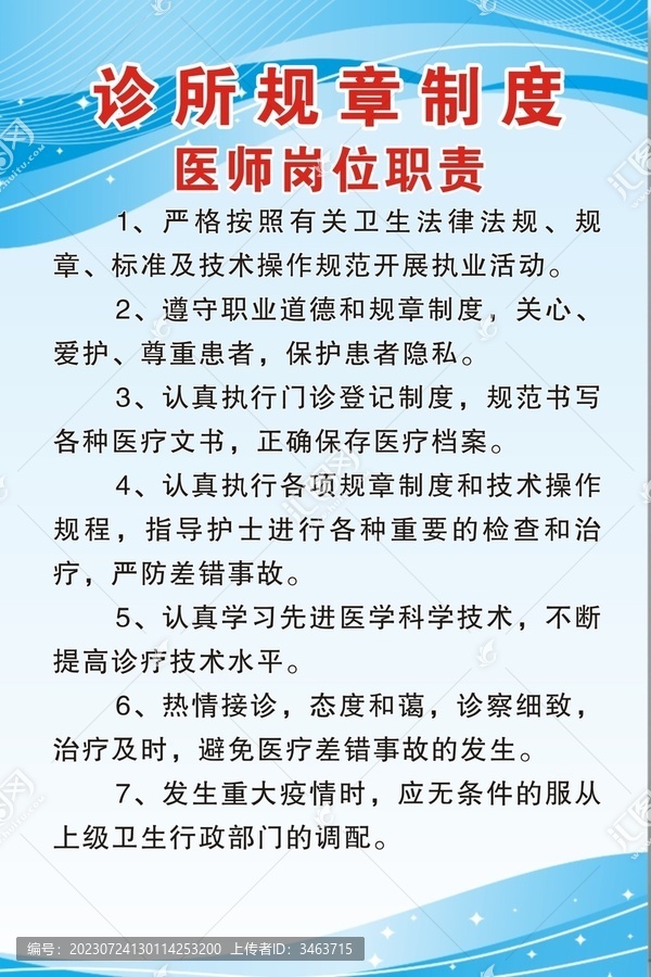 医师岗位职责