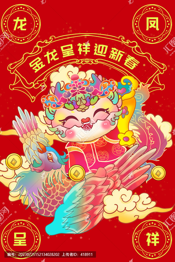 龙年插画龙凤呈祥新年