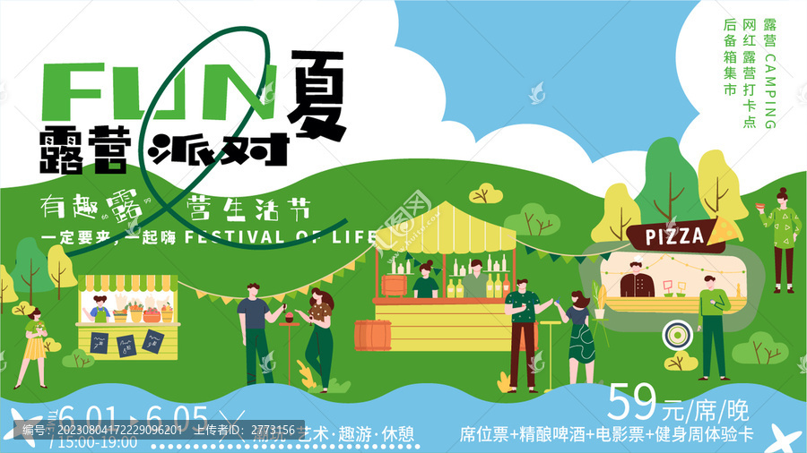 露营派对集市