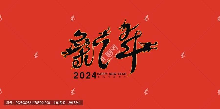 2024新年艺术字