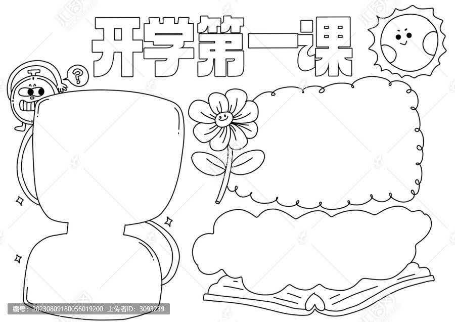 开学第一课小报黑白线稿