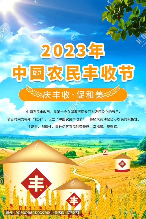 2023中国农民丰收节