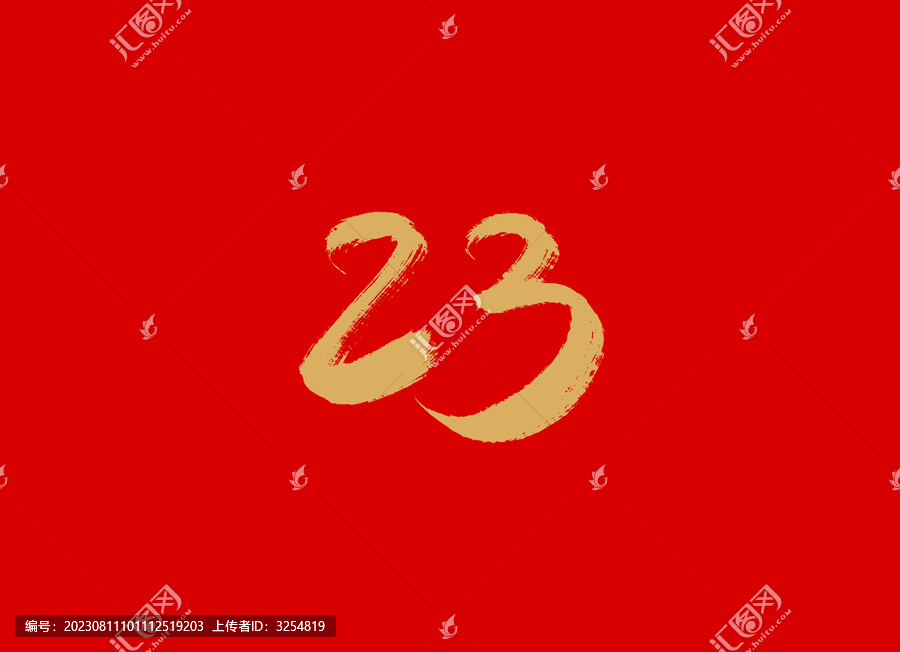 数字23