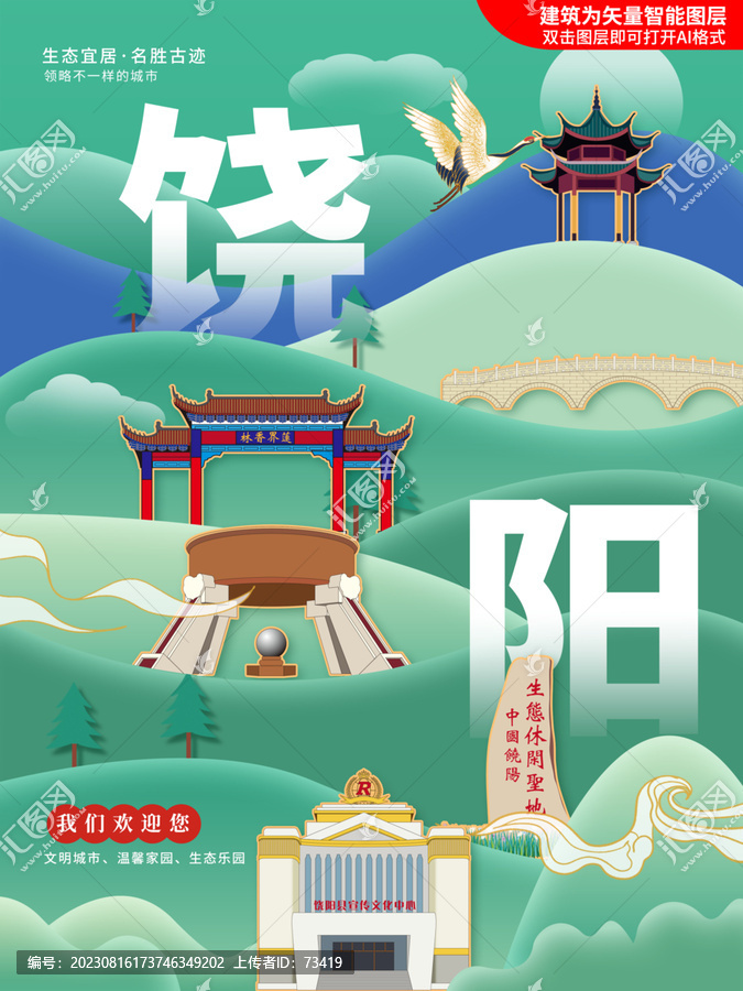 饶阳县绿色城市地标建筑海报