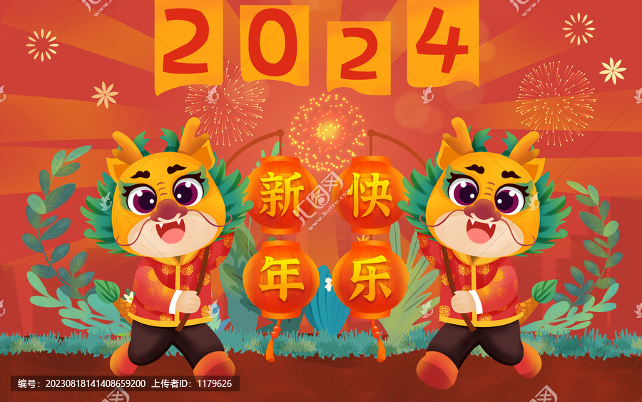 2024龙年新年快乐插画