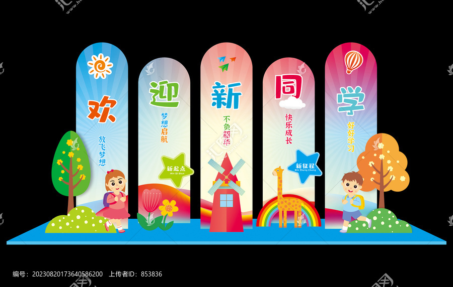 欢迎新同学布置