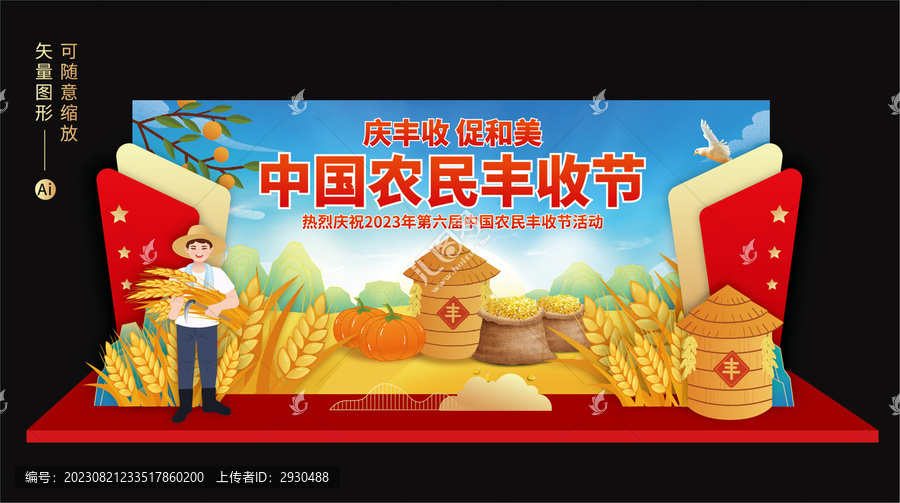 中国农民丰收节舞台背景