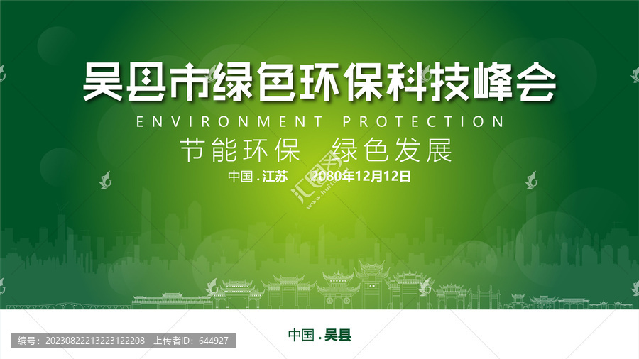吴县市绿色环保峰会