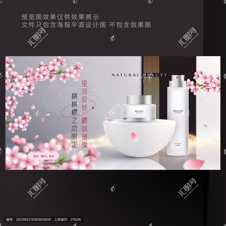 樱花护肤品海报