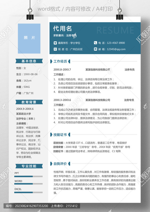 秋招通用简历法务专员简历模板